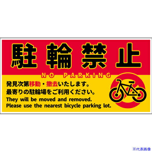 ■グリーンクロス 駐輪禁止看板マグネット NPS-W01M＿200x400 6300062812(6999629)[送料別途お見積り][法人限定][外直送]