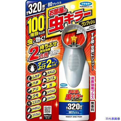 ■フマキラー お部屋の虫キラーワンプッシュ320畳分 452075(7001247)×15[送料別途お見積り][法人限定][..