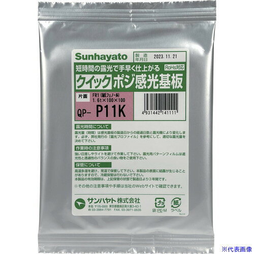 ■サンハヤト クイックポジ感光基板(紙フェノール片面/100×100×1.6t) QPーP11k QPP1...
