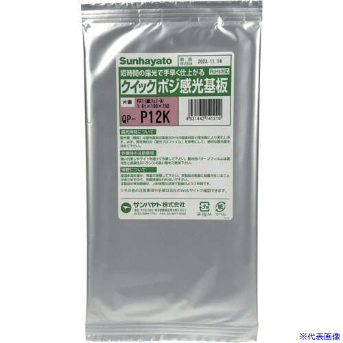 オレンジブック トラスコ中山　TRUSCOサンハヤト クイックポジ感光基板(紙フェノール片面/100×150×1.6t) QPーP12k 〔品番:QPP12K〕[ 注番:7122752]特長●より短時間の露光で手早く仕上がります。●露光時間は従来の感光基板（NZシリーズ）の約半分になりました。用途●オリジナル基板製作用仕様●外形寸法(mm)幅：110●外形寸法(mm)奥行：200●外形寸法(mm)高さ：2仕様2●片面材質/仕上●紙フェノール（FR-1）セット内容/付属品注意●作業時は強い光やライトを避けてください。●冷蔵保管は行わないでください（感光基板の表面に結露が生じることがあります）。原産国（名称）日本JANコード4931442141210本体質量46gオレンジブック トラスコ中山　TRUSCOサンハヤト クイックポジ感光基板(紙フェノール片面/100×150×1.6t) QPーP12k 〔品番:QPP12K〕[注番:7122752][本体質量：46g]分類》電子機器》電気・電子部品》基板用品☆納期情報：メーカー取り寄品（弊社より発送）