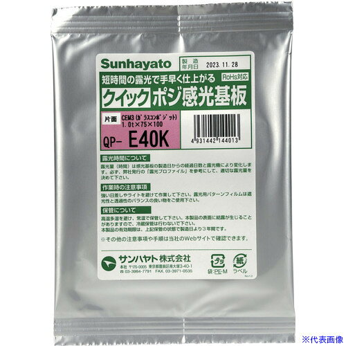 オレンジブック トラスコ中山　TRUSCOサンハヤト クイックポジ感光基板 QPーE40k 〔品番:QPE40K〕[ 注番:7122768]特長●より短時間の露光で手早く仕上がります。●露光時間は従来の感光基板（NZシリーズ）の約半分になりました。●小ロットでのプリント基板の作製や、試作段階で細かな修正を重ねていきたい場合などは、感光基板を使いエッチングする事で、手軽にプリント基板を作ることができます。●製作できる最小パターン幅と間隔はそれぞれ0.2mmです。●商品の有効期限は未開封で製造日から3年と、長期保管も可能です。●露光量は感光基板の製造日からの経過日数と露光機により変化します。●ページ下部の技術資料をダウンロードして、露光プロファイルを参考に適切な露光量を決めて下さい。用途●オリジナル基板製作用仕様●外形寸法(mm)幅：75●外形寸法(mm)奥行：100●外形寸法(mm)高さ：1.0仕様2●片面材質/仕上●ガラスコンポジット（CEM3）セット内容/付属品注意●作業時は強い光やライトを避けてください。●冷蔵保管は行わないでください（感光基板の表面に結露が生じることがあります）。原産国（名称）日本JANコード4931442144013本体質量24gオレンジブック トラスコ中山　TRUSCOサンハヤト クイックポジ感光基板 QPーE40k 〔品番:QPE40K〕[注番:7122768][本体質量：24g]分類》電子機器》電気・電子部品》基板用品☆納期情報：メーカー取り寄品（弊社より発送）