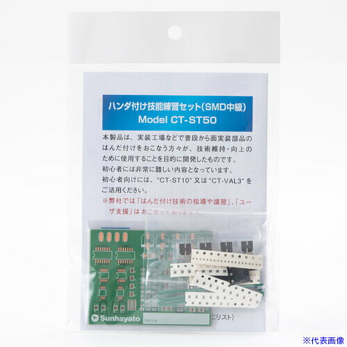 オレンジブック トラスコ中山　TRUSCOサンハヤト ハンダ付け技能練習セット CTーST20 〔品番:CTST20〕[ 注番:7143459]特長●基板の表面は実践用、裏面は練習用のパターンになっています。●いろいろな形状の部品を添付しています。●実装工場などで初級レベルのはんだ付け技術の「維持」「確認」ができる部品セットです。用途●これから面実装部品のはんだ付けをおこなう方向けに。仕様●外形寸法(mm)幅：120●外形寸法(mm)奥行：190●外形寸法(mm)高さ：10仕様2●仕上処理●フラックス、両面レジスト（緑）、両面シルク材質/仕上●ガラスコンポジット(CEM3)セット内容/付属品●IC：2種類×6●ダイオード：4種類×12●LED：1種類×5●抵抗器：4種類×60●取扱説明書×1注意●できるだけ直接手を触れないようご注意ください。●弊社では「はんだ付け技術の指導や講習」、「ユーザ支援」は行っておりません。●部品は実践用のみ添付されています。練習用の部品は別途ご用意ください。原産国（名称）日本JANコード4931442525256本体質量25gオレンジブック トラスコ中山　TRUSCOサンハヤト ハンダ付け技能練習セット CTーST20 〔品番:CTST20〕[注番:7143459][本体質量：25g]《包装時基本サイズ：120×190×10》〔包装時質量：25g〕分類》電子機器》電気・電子部品》基板用品☆納期情報：メーカー取り寄品（弊社より発送）