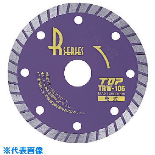 オレンジブック トラスコ中山　TRUSCOトップ工業(TOP) ダイヤモンドホイール Rウエーブ 125mm 〔品番:TRW125〕[ 注番:7235216]特長●安全性、石削性、耐久性抜群です。●価格と切れ味を追及しています。●普及タイプです。用途●コンクリ−ト、瓦、レンガ、ブロックの切断に。仕様●外径(mm)：125●附属リング穴径φ(mm)：20●刃厚(mm)：2.0●内径(mm)：22仕様2材質/仕上●ダイヤモンド砥粒(チップ)セット内容/付属品注意●ご使用前にケース内に入っている取り扱い説明書と電動工具の取り扱い説明書を必ずお読みください。●毎回、ご使用の前にビスの緩みの点検を必ず行って下さい。●使用中、万一ビスが緩んだ時は速やかに作業を中止しビスを強く締め直して使用して下さい。原産国（名称）日本JANコード4975180888471本体質量190gオレンジブック トラスコ中山　TRUSCOトップ工業(TOP) ダイヤモンドホイール Rウエーブ 125mm 〔品番:TRW125〕[注番:7235216][本体質量：190g]《包装時基本サイズ：180×150×5》〔包装時質量：140g〕分類》電動・油圧・空圧工具》研削研磨用品》ダイヤモンドホイール☆納期情報：メーカー取り寄品（弊社より発送）