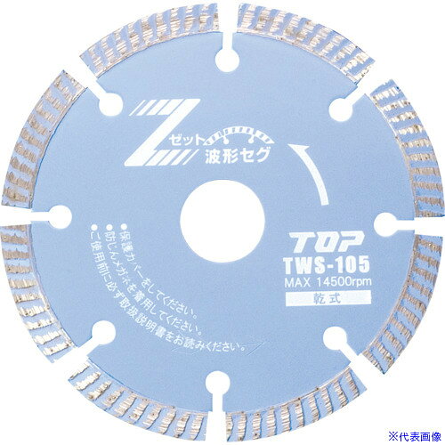 オレンジブック トラスコ中山　TRUSCOトップ工業(TOP) ダイヤモンドホイール 波形セグメント 乾式 〔品番:TWS105〕[ 注番:7235283]特長●最高級大粒ダイヤ（♯30/40）と耐熱ボンドの組み合わせにより、切削性が優れています。●セグメント形状に波形チップを採用する事で、切粉の排出が良く、基板の放熱性を向上させ、スピードや製品寿命をアップさせました。●良質のダイヤモンドを使用しています。用途●コンクリート2次製品（U字溝・ヒューム管等）の切断に。●瓦・レンガ・ブロックの切断に。●コンクリート・御影石・大理石・瓦・レンガ・ブロック・タイル・新建材等の切断に。仕様●外径(mm)：105●刃厚(mm)：2.0●穴径(mm)：20.0●付属リング穴径(mm)：15仕様2材質/仕上●基板：SK-5●ボンド：メタルボンド（ダイヤ入り）セット内容/付属品注意●ご使用前に、ケース内の取扱説明書及び電動工具の取扱説明書をよくお読み下さい。●安全対策上、電動工具ホイールカバー・安全メガネ・防じんマスクは必ずご使用ください。原産国（名称）日本JANコード4975180888389本体質量100gオレンジブック トラスコ中山　TRUSCOトップ工業(TOP) ダイヤモンドホイール 波形セグメント 乾式 〔品番:TWS105〕[注番:7235283][本体質量：100g]《包装時基本サイズ：130×155×10》〔包装時質量：100g〕分類》電動・油圧・空圧工具》切断用品》ダイヤモンドカッター☆納期情報：メーカー取り寄品（弊社より発送）