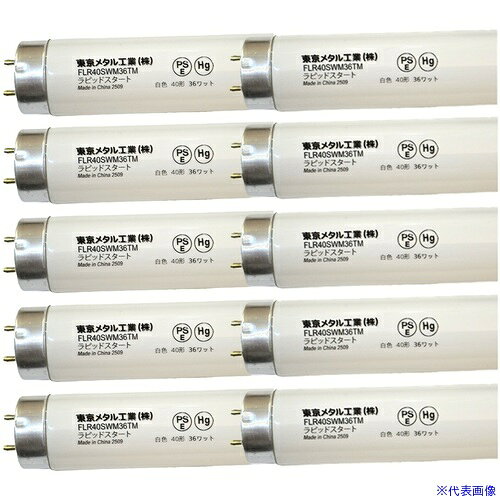 ■トーメ 蛍光灯 白色 10本セット FLR40SWM36TM10(7285673)[送料別途お見積り][法人限定][外直送]