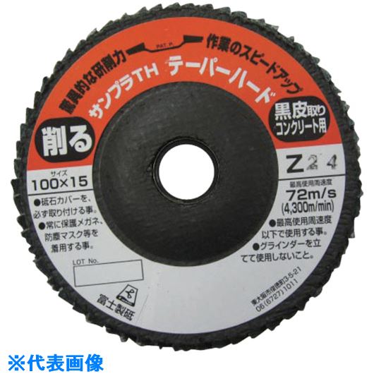 ■富士 サンプラTH 100×15 Z24 TSDTHZ24(7324901)×5[送料別途見積り][法人・事業所限定][掲外取寄]