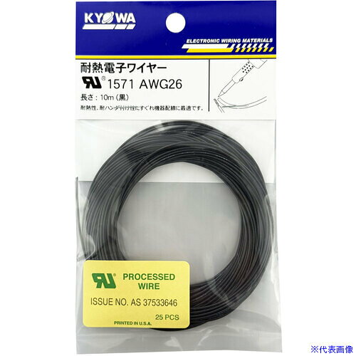 ■KYОWA UL耐熱架橋ビニル絶縁電線 AWG26 黒 10m UL1571AWG2610MBK(7333053)[送料別...