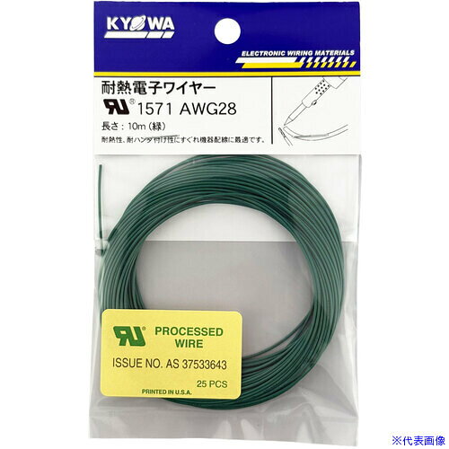 ■KYОWA UL耐熱架橋ビニル絶縁電線 AWG28 緑 10m UL1571AWG2810MGR(7333083)[送料別...