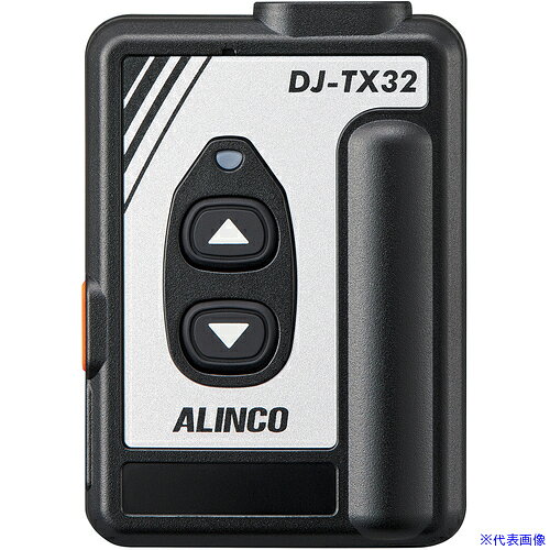 ■ALINCO 特定小電力ガイドシステム DJTX32(7349553)[送料別途お見積り][法人限定][掲外取寄]