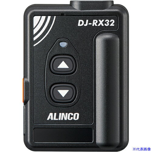 ■ALINCO 特定小電力ガイドシステム受信機 DJRX32(7349554)[送料別途お見積り][法人限定][掲外取寄]