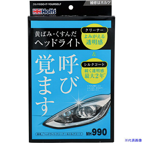 ■Holts MH990 ヘッドライトクリーナー&シルクコート 4978955009903 MH990(7355194)[送料別途お見積り][法人限定][掲外取寄]
