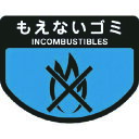 ■コンドル カート専用 分別表示シール 大 もえないゴミ C34300LXMB(7363176)