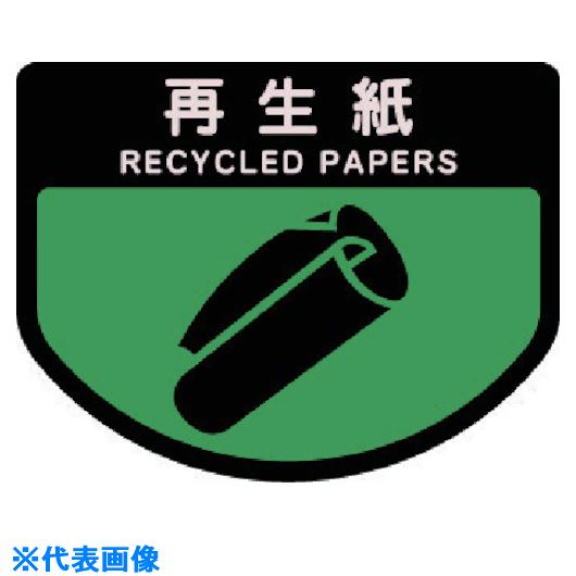 ■コンドル ダストボックス用 分別シールA(不透明タイプ) 再生紙 SA04(7370814)[送料別途お見積り][法人限定][掲外取寄]