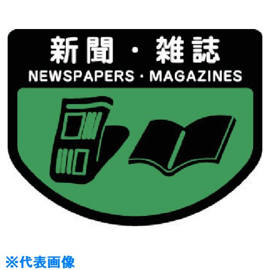 ■コンドル ダストボックス用 分別シールA(不透明タイプ) 新聞雑誌 SA05(7370822)[送料別途お見積り][法人限定][掲外取寄]