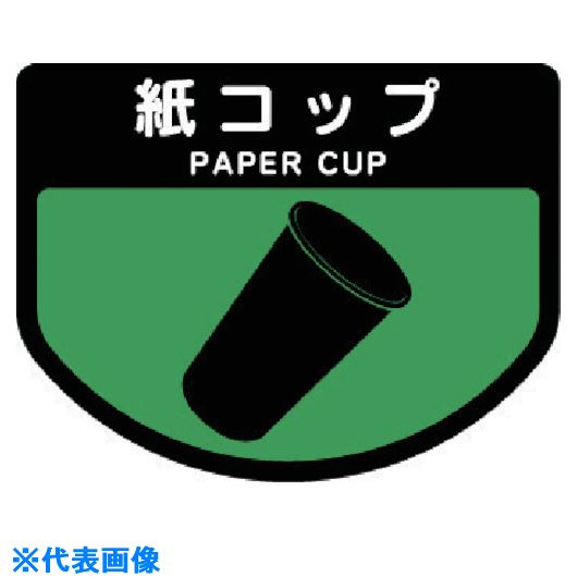 Other - ■コンドル ダストボックス用 分別シールA(不透明タイプ) 紙コップ SA16(7370938)[送料別途お見積り][法人限定][掲外取寄]