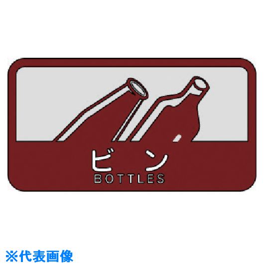 ■コンドル ダストボックス用 分別シールC(中型不透明タイプ) ビン SC15(7371080)[送料別途お見積り][法人限定][掲外取寄]