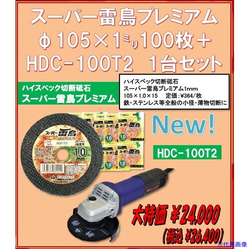 オレンジブック トラスコ中山　TRUSCO富士 【26年12月末までキャンペーン】 切断砥石 スーパー雷鳥プレミアム1.0 RP10510(100枚)+電気二重絶縁ディスクグラインダ HDC—100−T2 〔品番:RP10510HDC100T2SET〕[ 注番:7454581]特長●砥粒の特殊配合により、従来製品よりも鉄1.5倍〜2.2倍、ステン2.4倍ほど耐久性に優れています。●切れ味も非常に良く切断時のビビりも殆どありません。●小箱ラベルをリニューアルし、デザインに統一性を持たせています。用途●金属・ステン用に。仕様●外径(mm)：105●刃厚(mm)：1.0●穴径(mm)：15●砥材：TXA●粒度(#)：46●硬度：S●最高使用回転数(rpm)：4800●最高使用周速度(m/s)：80●最高使用周速度(m/min)：4800仕様2材質/仕上セット内容/付属品注意原産国（名称）中国JANコード本体質量1625.81gオレンジブック トラスコ中山　TRUSCO富士 【26年12月末までキャンペーン】 切断砥石 スーパー雷鳥プレミアム1.0 RP10510(100枚)+電気二重絶縁ディスクグラインダ HDC—100−T2 〔品番:RP10510HDC100T2SET〕[注番:7454581][本体質量：1625.81g]分類》電動・油圧・空圧工具》切断用品》切断砥石☆納期情報：メーカー取り寄品（弊社より発送）