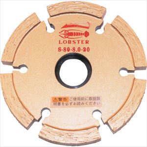 ■ロブテックス ダイヤモンドカッター セグメントタイプ (乾式) 80mm 厚み8mm S8080(7508956)[送料別途..