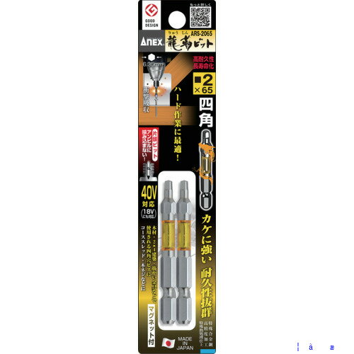 ■アネックス ドライバービット(トーションタイプ) 龍靭ビット 片頭■#2×全長65mm 黄 (2本入) ARS2065(75..