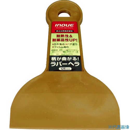 オレンジブック トラスコ中山　TRUSCOINOUE ラバーヘラ 125mm 〔品番:12322〕[ 注番:7563507]特長●ヘラ先にほどよい弾力性があります。●見た目や手触りはゴム製のようですが、プラスチックヘラです。用途●パテ塗り・フィルム貼り・容器についた材料などのかき集めに。仕様●全長(mm)：185●刃幅(mm)：125●刃厚(mm)：1●刃先厚(mm)：0.6仕様2材質/仕上●エラストマー＆スチールセット内容/付属品注意原産国（名称）日本JANコード4530545000440本体質量82gオレンジブック トラスコ中山　TRUSCOINOUE ラバーヘラ 125mm 〔品番:12322〕[注番:7563507][本体質量：82g]《包装時基本サイズ：125×185×10》〔包装時質量：80g〕分類》工事・照明用品》塗装・内装用品》へら・スクレーパー☆納期情報：仕入れ先通常在庫品 (欠品の場合有り)