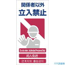 ■グリーンクロス 4ヶ国語入り安全標識 関係者以外立入禁止 GCE‐2 1146111302(7648341)