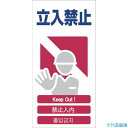 ■グリーンクロス 4ヶ国語入り安全標識 立入禁止 GCE‐3 1146111303(7648359)