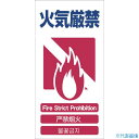 ■グリーンクロス 4ヶ国語入り安全標識 火気厳禁 GCE‐5 1146111305(7648375)