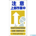 ■グリーンクロス 4ヶ国語入り安全標識 注意上部作業中 GCE‐9 1146111309(7648413)