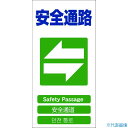 ■グリーンクロス 4ヶ国語入り安全標識 安全通路 GCE‐18 1146111318(7648502)