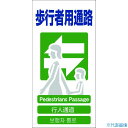 ■グリーンクロス 4ヶ国語入り安全標識 歩行者用通路 GCE‐19 1146111319(7648511)