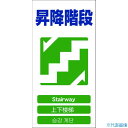 ■グリーンクロス 4ヶ国語入り安全標識 昇降階段 GCE‐20 1146111320(7648529)