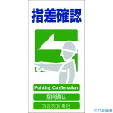 ■グリーンクロス 4ヶ国語入り安全標識 指差確認 GCE‐22 1146111322(7648545)