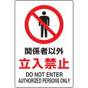 ■TRUSCO 2ケ国語 JIS規格安全標識 関係者以外立入禁止 T802021U(7683766)
