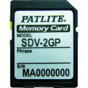 ■PATLITE SDカード SDV2GP(7932065)(4)