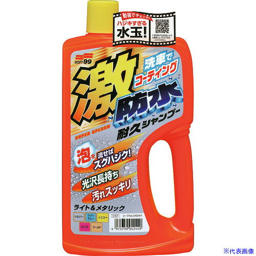 ■SOFT99 激防水耐久シャンプー ライト&メタリック 04244(7937989)