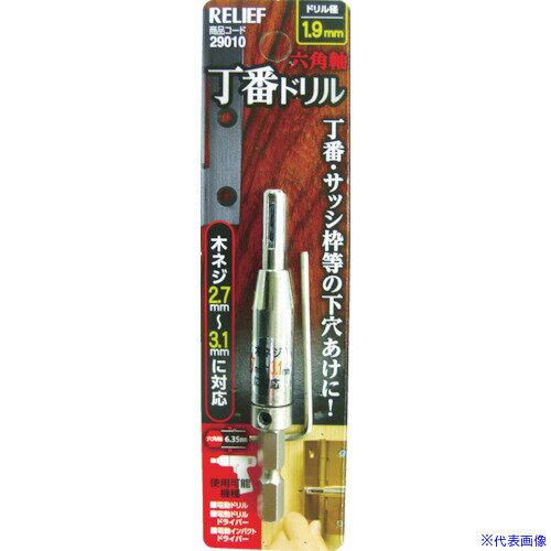 ■RELIEF 六角軸 丁番ドリル 1.9mm 29010(7982429)