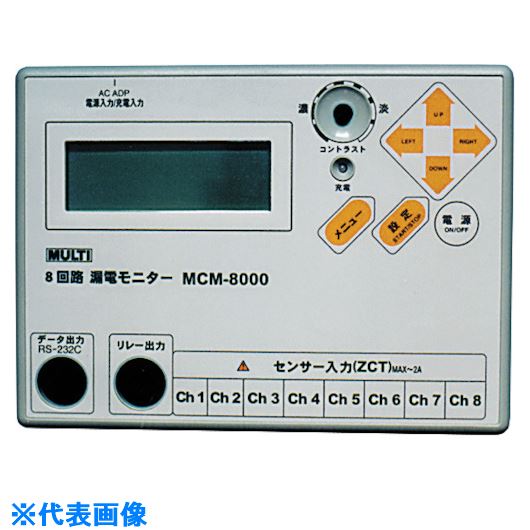 ■マルチ 多回路型漏電モニター MCM8