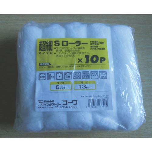 ■KOWA 超細スモールローラー万能用10本入 17744(8066465)[送料別途お見積り][法人限定][掲外取寄]