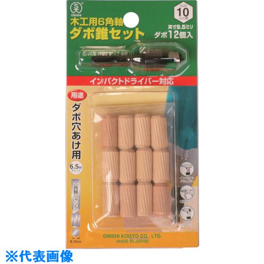 ■大西 木工用6角軸タボ錐セット8mm用セット(022-080S) NO22S80(8081397)[送料別途お見積り][法人限定][..