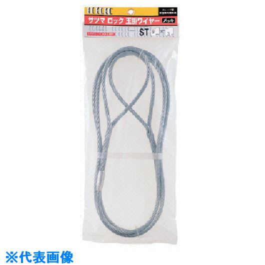 ■HHH サツマロック玉掛ワイヤー メッキ12mm×4m ST12MMX4M(8087281)[送料別途見積り][法人・事業所限定][掲外取寄]