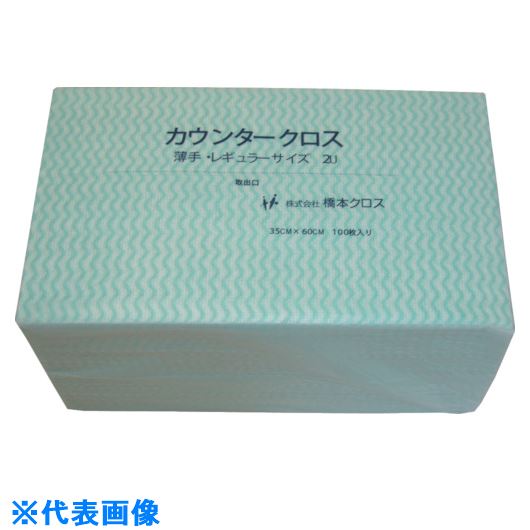 ■橋本 カウンタークロス(薄手)グリーン 350×600 100枚/袋 2UGK(8096114)×9[送料別途見積り][法人・事業所限定][掲外取寄]