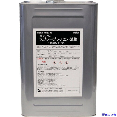 オレンジブック トラスコ中山　TRUSCOFCJ スプレーブラッセン液 18L 〔品番:FC14218〕[ 注番:8106107]特長●設備不要で金属などに耐熱3μの黒染め塗膜ができます。●ガラス、プラスチックス、木や陶磁器も艶消しの黒にします。用途●あらゆる金属の艶消しの黒染めに。仕様●色：艶消し黒●容量(L)：18●使用温度範囲(℃)：400仕様2●FCJ　スプレーブラッセン液　18L●艶消しの黒材質/仕上●グラファイト●ウレタンセット内容/付属品注意原産国（名称）日本JANコード4560174200324本体質量17kgオレンジブック トラスコ中山　TRUSCOFCJ スプレーブラッセン液 18L 〔品番:FC14218〕[注番:8106107][本体質量：17kg]《包装時基本サイズ：240×240×350》〔包装時質量：17kg〕分類》化学製品》化学製品》潤滑油☆納期情報：メーカー取り寄品（弊社より発送）