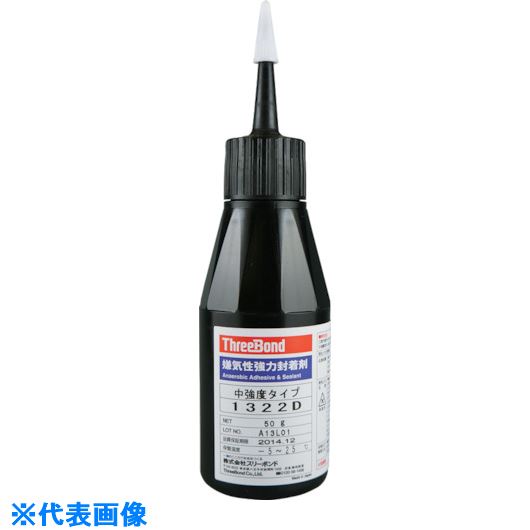 ■THREEBOND 嫌気性接着剤 TB1322D ねじゆるみ止め剤 ネジロック 中強度・中粘度タイプ 50g(1322DA) TB1322D50(8130550)