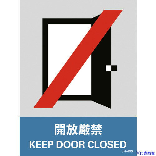 ■緑十字 ステッカー標識 開放厳禁 JH-40S 160×120mm 5枚組 PET 029140(8148466)