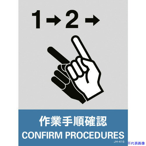 ■緑十字 ステッカー標識 作業手順確認 JH-41S 160×120mm 5枚組 PET 029141(8148467)