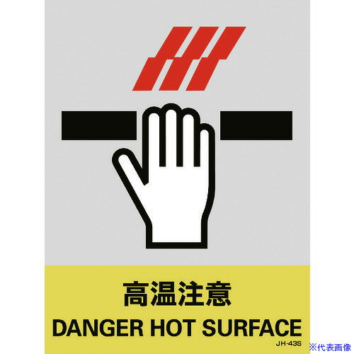 ■緑十字 ステッカー標識 高温注意 JH-43S 160×120mm 5枚組 PET 029143(8148469)