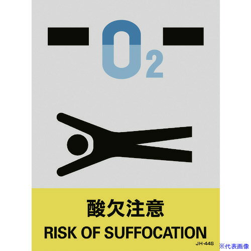 ■緑十字 ステッカー標識 酸欠注意 JH-44S 160×120mm 5枚組 PET 029144(8148470)