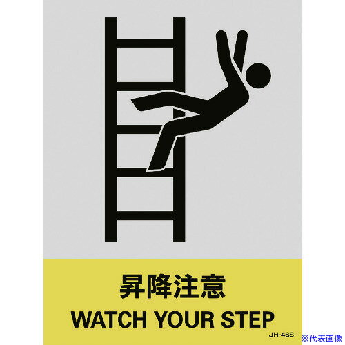 ■緑十字 ステッカー標識 昇降注意 JH-46S 160×120mm 5枚組 PET 029146(8148472)