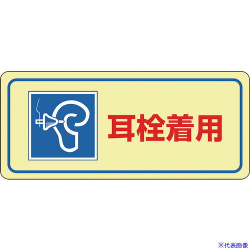 ■緑十字 騒音管理ステッカー標識 耳栓着用 騒音-2D 80×240mm 5枚組 030024(8148474)