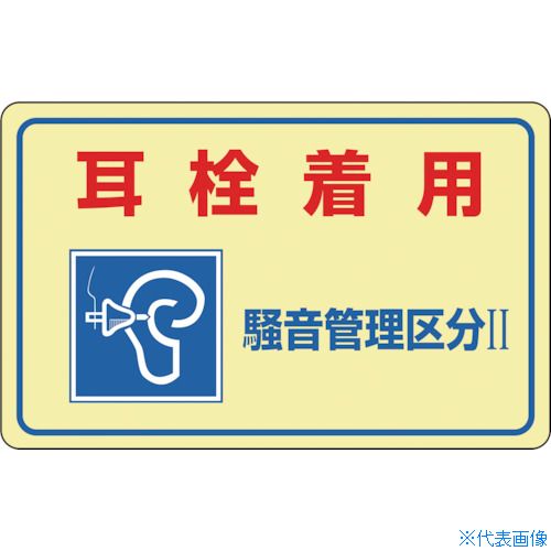 ■緑十字 騒音管理ステッカー標識 耳栓着用・騒音管理区分2 騒音-2E 150×240mm 5枚組 030025(8148475)